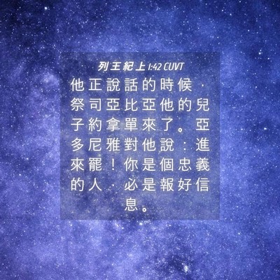 Picture 04 - 列 王 紀 上 1:42 CUVT - 他 正 說 話 的 時 候 ， 祭 司 亞 比 - Bible Verse Picture