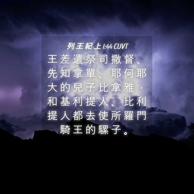 Picture 04 - 列 王 紀 上 1:44 CUVT - 王 差 遣 祭 司 撒 督 、 先 知 拿 單 - Bible Verse Picture
