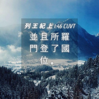 Picture 04 - 列 王 紀 上 1:46 CUVT - 並 且 所 羅 門 登 了 國 位 - Bible Verse Picture
