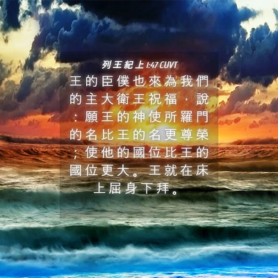 Picture 04 - 列 王 紀 上 1:47 CUVT - 王 的 臣 僕 也 來 為 我 們 的 主 大 - Bible Verse Picture