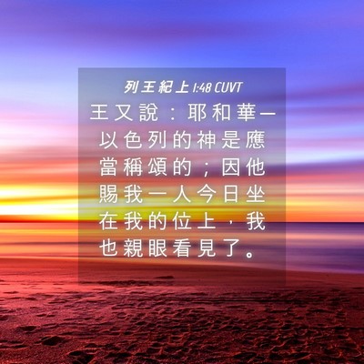 Picture 04 - 列 王 紀 上 1:48 CUVT - 王 又 說 ： 耶 和 華 ─ 以 色 列 的 - Bible Verse Picture
