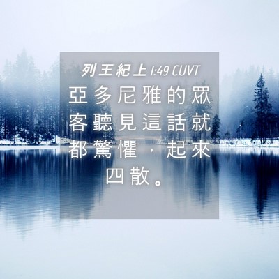 Picture 04 - 列 王 紀 上 1:49 CUVT - 亞 多 尼 雅 的 眾 客 聽 見 這 話 就 - Bible Verse Picture