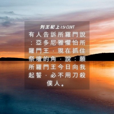 Picture 04 - 列 王 紀 上 1:51 CUVT - 有 人 告 訴 所 羅 門 說 ： 亞 多 尼 - Bible Verse Picture