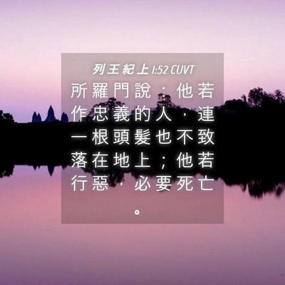 Picture 04 - 列 王 紀 上 1:52 CUVT - 所 羅 門 說 ： 他 若 作 忠 義 的 人 - Bible Verse Picture