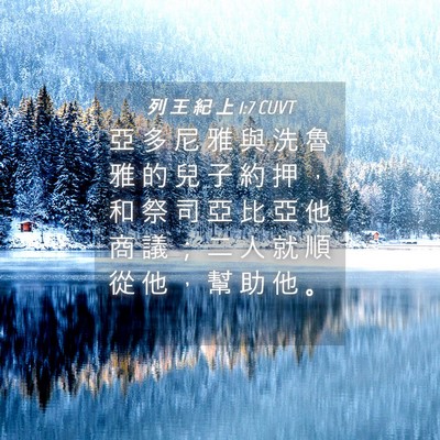 Picture 04 - 列 王 紀 上 1:7 CUVT - 亞 多 尼 雅 與 洗 魯 雅 的 兒 子 約 - Bible Verse Picture