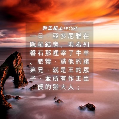 Picture 04 - 列 王 紀 上 1:9 CUVT - 一 日 ， 亞 多 尼 雅 在 隱 羅 結 旁 - Bible Verse Picture