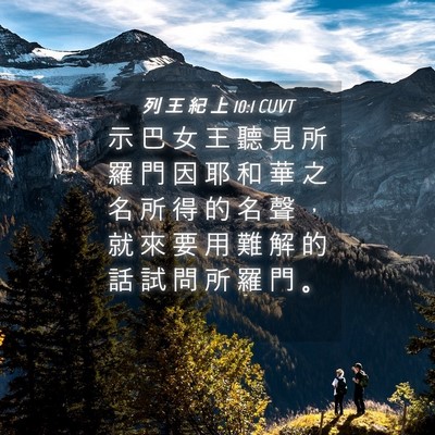 Picture 04 - 列 王 紀 上 10:1 CUVT - 示 巴 女 王 聽 見 所 羅 門 因 耶 和 - Bible Verse Picture