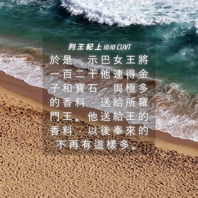 Picture 04 - 列 王 紀 上 10:10 CUVT - 於 是 ， 示 巴 女 王 將 一 百 二 十 - Bible Verse Picture