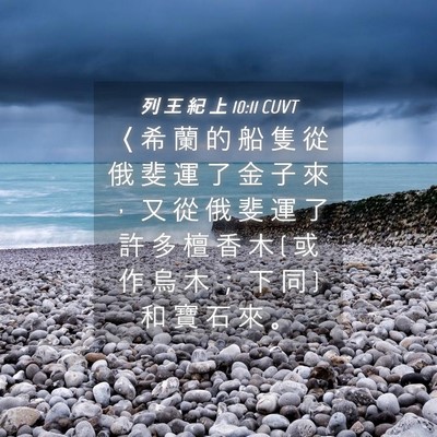 Picture 04 - 列 王 紀 上 10:11 CUVT - 〈 希 蘭 的 船 隻 從 俄 斐 運 了 金 - Bible Verse Picture