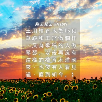 Picture 04 - 列 王 紀 上 10:12 CUVT - 王 用 檀 香 木 為 耶 和 華 殿 和 王 - Bible Verse Picture