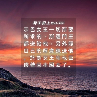 Picture 04 - 列 王 紀 上 10:13 CUVT - 示 巴 女 王 一 切 所 要 所 求 的 ， - Bible Verse Picture