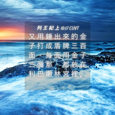 Picture 04 - 列 王 紀 上 10:17 CUVT - 又 用 錘 出 來 的 金 子 打 成 盾 牌 - Bible Verse Picture