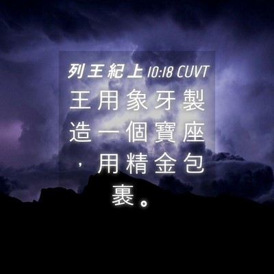 Picture 04 - 列 王 紀 上 10:18 CUVT - 王 用 象 牙 製 造 一 個 寶 座 ， 用 - Bible Verse Picture