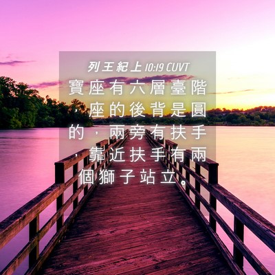 Picture 04 - 列 王 紀 上 10:19 CUVT - 寶 座 有 六 層 臺 階 ， 座 的 後 背 - Bible Verse Picture