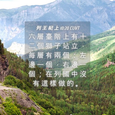 Picture 04 - 列 王 紀 上 10:20 CUVT - 六 層 臺 階 上 有 十 二 個 獅 子 站 - Bible Verse Picture
