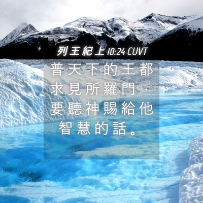 Picture 04 - 列 王 紀 上 10:24 CUVT - 普 天 下 的 王 都 求 見 所 羅 門 ， - Bible Verse Picture
