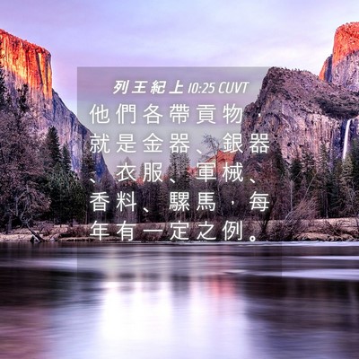 Picture 04 - 列 王 紀 上 10:25 CUVT - 他 們 各 帶 貢 物 ， 就 是 金 器 、 - Bible Verse Picture