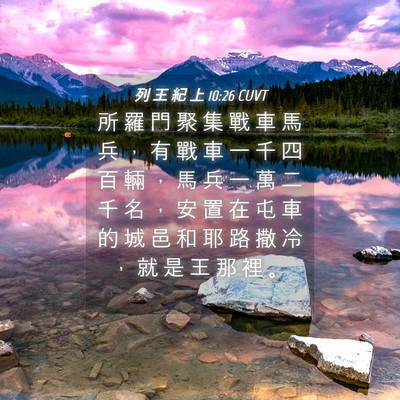 Picture 04 - 列 王 紀 上 10:26 CUVT - 所 羅 門 聚 集 戰 車 馬 兵 ， 有 戰 - Bible Verse Picture