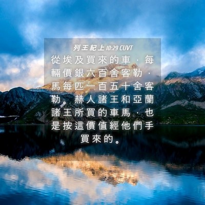 Picture 04 - 列 王 紀 上 10:29 CUVT - 從 埃 及 買 來 的 車 ， 每 輛 價 銀 - Bible Verse Picture