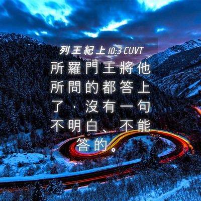 Picture 04 - 列 王 紀 上 10:3 CUVT - 所 羅 門 王 將 他 所 問 的 都 答 上 - Bible Verse Picture