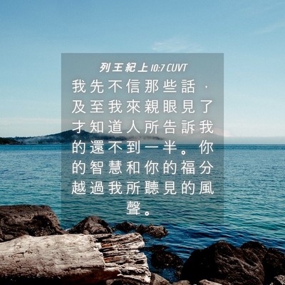 Picture 04 - 列 王 紀 上 10:7 CUVT - 我 先 不 信 那 些 話 ， 及 至 我 來 - Bible Verse Picture