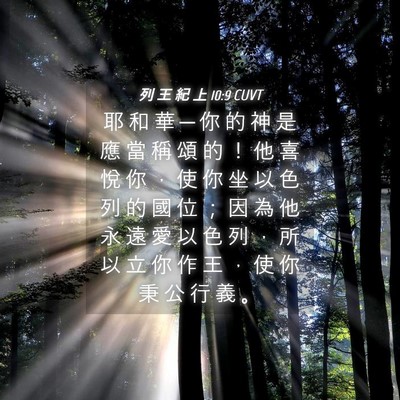 Picture 04 - 列 王 紀 上 10:9 CUVT - 耶 和 華 ─ 你 的 神 是 應 當 稱 頌 - Bible Verse Picture