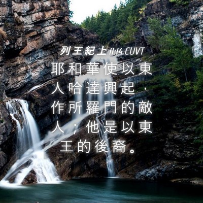 Picture 04 - 列 王 紀 上 11:14 CUVT - 耶 和 華 使 以 東 人 哈 達 興 起 ， - Bible Verse Picture