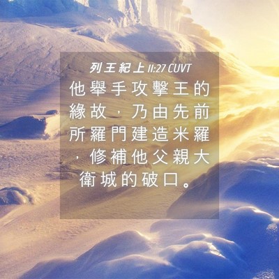 Picture 04 - 列 王 紀 上 11:27 CUVT - 他 舉 手 攻 擊 王 的 緣 故 ， 乃 由 - Bible Verse Picture