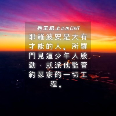 Picture 04 - 列 王 紀 上 11:28 CUVT - 耶 羅 波 安 是 大 有 才 能 的 人 。 - Bible Verse Picture
