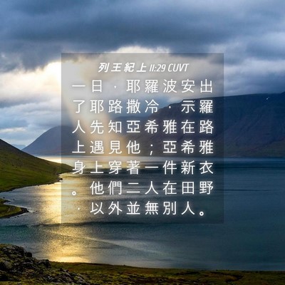 Picture 04 - 列 王 紀 上 11:29 CUVT - 一 日 ， 耶 羅 波 安 出 了 耶 路 撒 - Bible Verse Picture