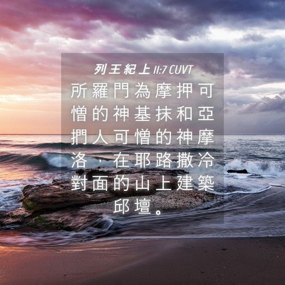 Picture 04 - 列 王 紀 上 11:7 CUVT - 所 羅 門 為 摩 押 可 憎 的 神 基 抹 - Bible Verse Picture