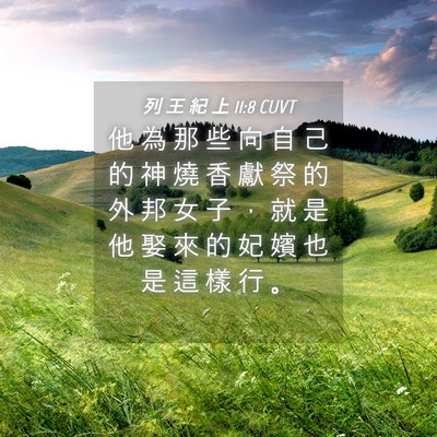 Picture 04 - 列 王 紀 上 11:8 CUVT - 他 為 那 些 向 自 己 的 神 燒 香 獻 - Bible Verse Picture