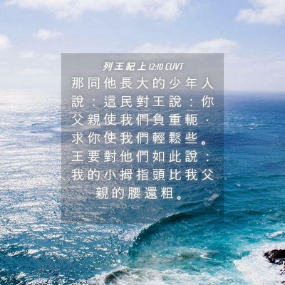 Picture 04 - 列 王 紀 上 12:10 CUVT - 那 同 他 長 大 的 少 年 人 說 ： 這 - Bible Verse Picture