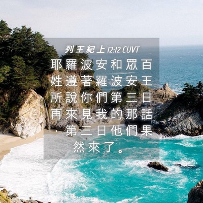 Picture 04 - 列 王 紀 上 12:12 CUVT - 耶 羅 波 安 和 眾 百 姓 遵 著 羅 波 - Bible Verse Picture