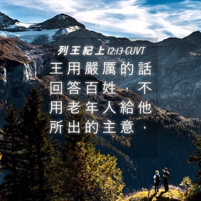 Picture 04 - 列 王 紀 上 12:13 CUVT - 王 用 嚴 厲 的 話 回 答 百 姓 ， 不 - Bible Verse Picture