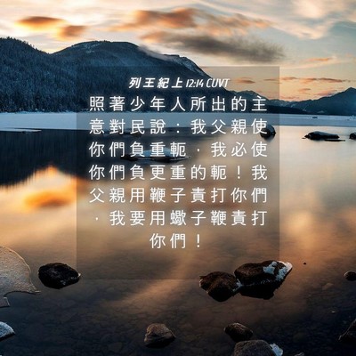Picture 04 - 列 王 紀 上 12:14 CUVT - 照 著 少 年 人 所 出 的 主 意 對 民 - Bible Verse Picture
