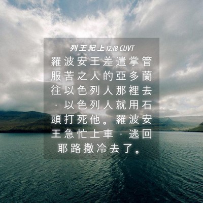 Picture 04 - 列 王 紀 上 12:18 CUVT - 羅 波 安 王 差 遣 掌 管 服 苦 之 人 - Bible Verse Picture