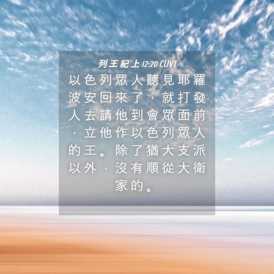 Picture 04 - 列 王 紀 上 12:20 CUVT - 以 色 列 眾 人 聽 見 耶 羅 波 安 回 - Bible Verse Picture