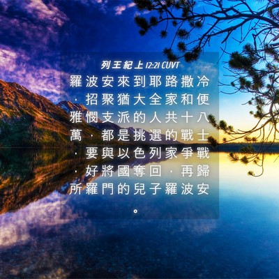 Picture 04 - 列 王 紀 上 12:21 CUVT - 羅 波 安 來 到 耶 路 撒 冷 ， 招 聚 - Bible Verse Picture