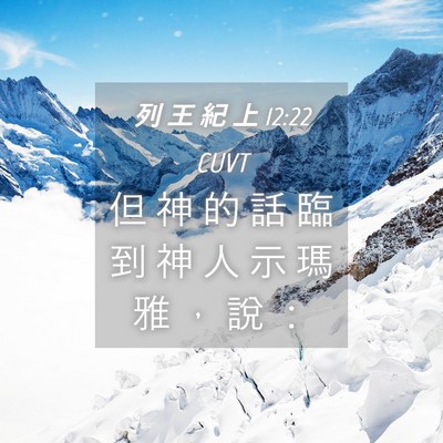 Picture 04 - 列 王 紀 上 12:22 CUVT - 但 神 的 話 臨 到 神 人 示 瑪 雅 ， - Bible Verse Picture