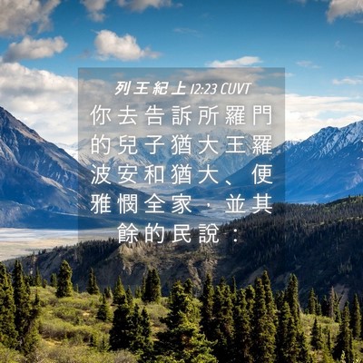 Picture 04 - 列 王 紀 上 12:23 CUVT - 你 去 告 訴 所 羅 門 的 兒 子 猶 大 - Bible Verse Picture