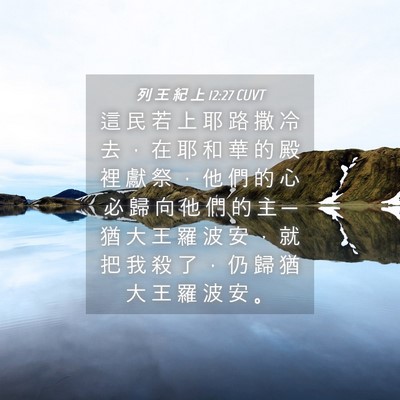 Picture 04 - 列 王 紀 上 12:27 CUVT - 這 民 若 上 耶 路 撒 冷 去 ， 在 耶 - Bible Verse Picture