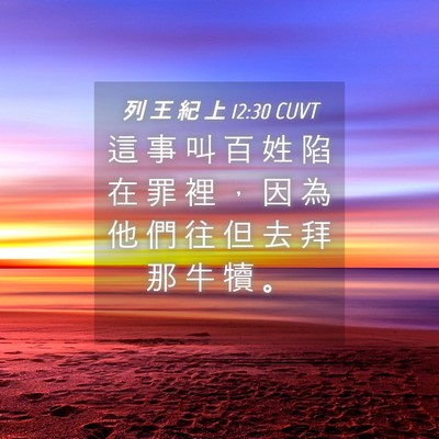 Picture 04 - 列 王 紀 上 12:30 CUVT - 這 事 叫 百 姓 陷 在 罪 裡 ， 因 為 - Bible Verse Picture