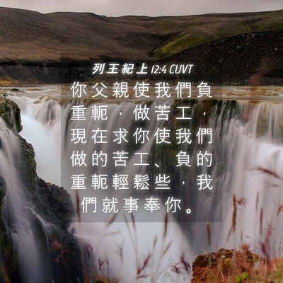 Picture 04 - 列 王 紀 上 12:4 CUVT - 你 父 親 使 我 們 負 重 軛 ， 做 苦 - Bible Verse Picture