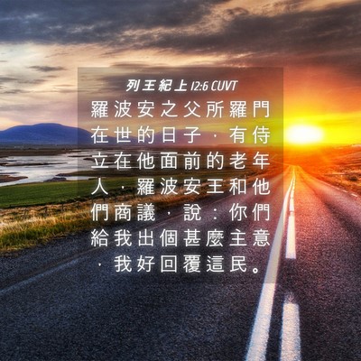 Picture 04 - 列 王 紀 上 12:6 CUVT - 羅 波 安 之 父 所 羅 門 在 世 的 日 - Bible Verse Picture