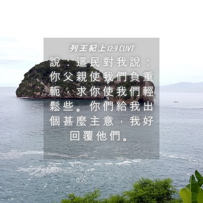 Picture 04 - 列 王 紀 上 12:9 CUVT - 說 ： 這 民 對 我 說 ： 你 父 親 使 - Bible Verse Picture