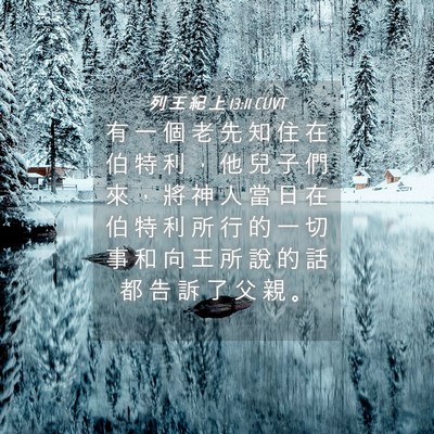 Picture 04 - 列 王 紀 上 13:11 CUVT - 有 一 個 老 先 知 住 在 伯 特 利 ， - Bible Verse Picture