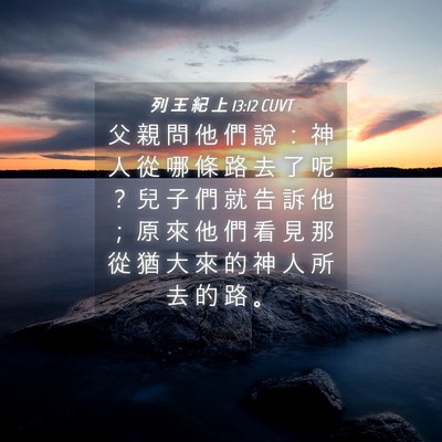 Picture 04 - 列 王 紀 上 13:12 CUVT - 父 親 問 他 們 說 ： 神 人 從 哪 條 - Bible Verse Picture