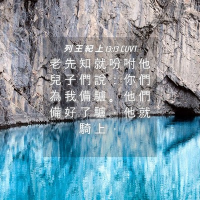 Picture 04 - 列 王 紀 上 13:13 CUVT - 老 先 知 就 吩 咐 他 兒 子 們 說 ： - Bible Verse Picture