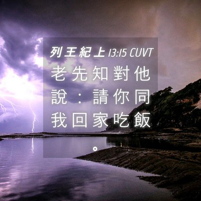 Picture 04 - 列 王 紀 上 13:15 CUVT - 老 先 知 對 他 說 ： 請 你 同 我 回 - Bible Verse Picture